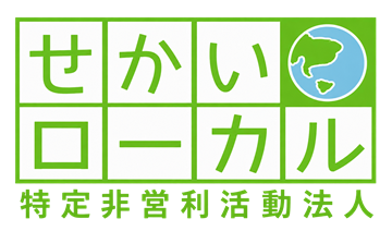 特定非営利活動法人 せかいローカル