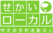世界ローカル