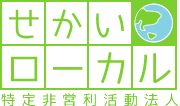 世界ローカル
