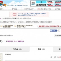 トラベルコちゃん海外現地クチコミ情報